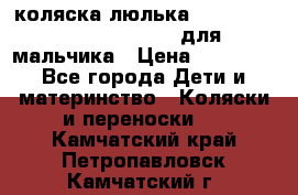 коляска-люлька Reindeer Prestige Wiklina для мальчика › Цена ­ 48 800 - Все города Дети и материнство » Коляски и переноски   . Камчатский край,Петропавловск-Камчатский г.